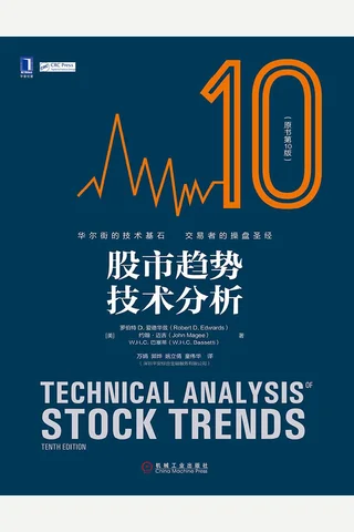 股市趋势技术分析原书第10版 ( etc.) ( 封面