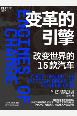 《变革的引擎》 封面
