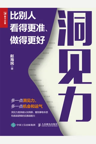 洞见力：比别人看得更准、做得更好 封面