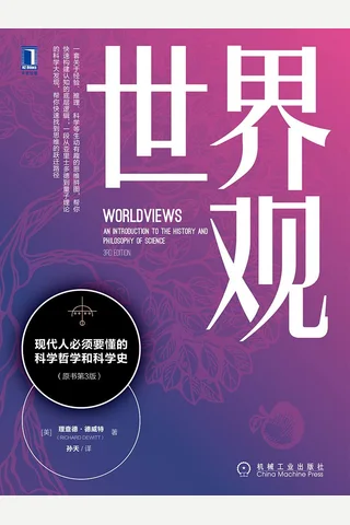 《世界观》现代人必须要懂的科学哲学和科学史 封面