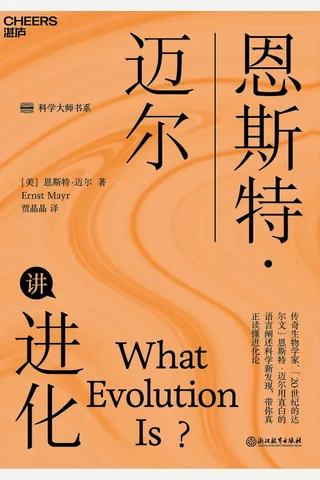 恩斯特·迈尔讲进化 封面
