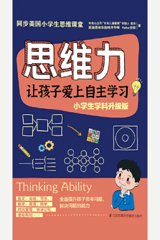 《思维力：让孩子爱上自主学习》 封面