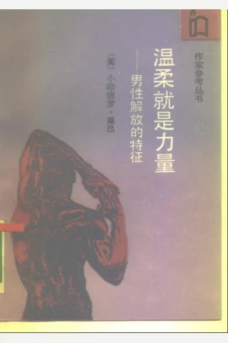 温柔就是力量：男性解放的特征 小哈罗德·莱昂 封面