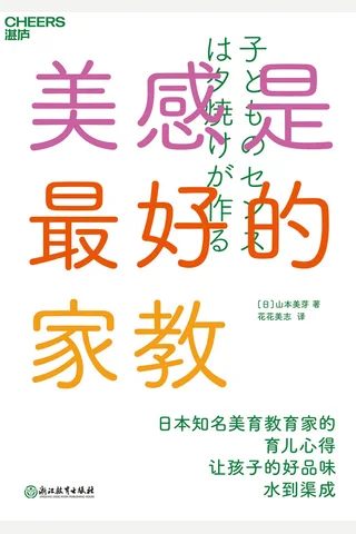 《美感是最好的家教》 封面