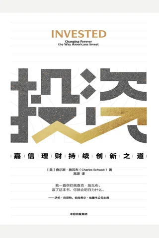 《投资：嘉信理财持续创新之道》 封面