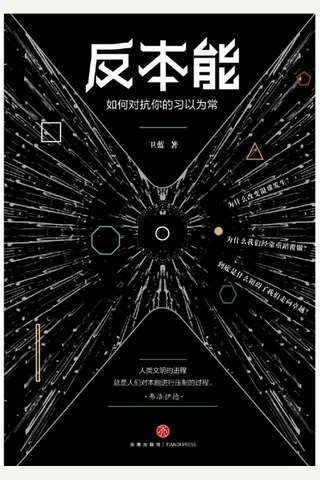 反本能：如何对抗你的习以为常 封面