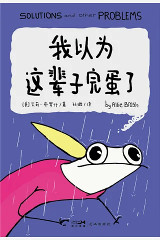 我以为这辈子完蛋了 封面
