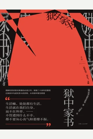 狱中家书 封面