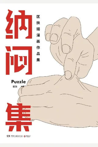 《纳闷集》---匡扶 封面