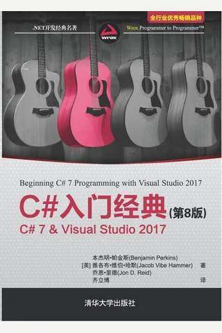 C#入门经典 封面