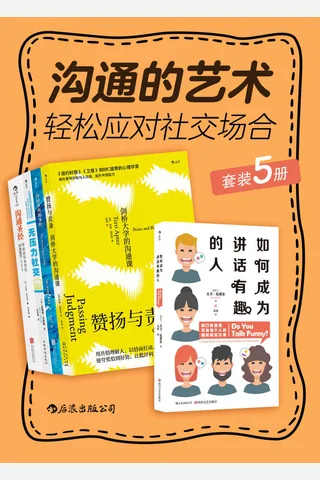 沟通的艺术：轻松应对社交场合【套装共5册！国际脱口秀大赛冠军、剑桥大学资深导师、BBC盛赞的心理学家教你更科学地与人沟通！ 封面