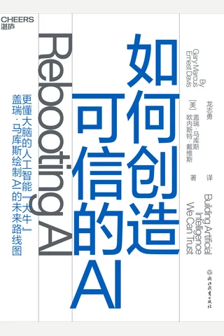 《如何创造可信的AI》 封面