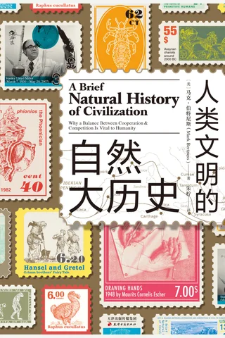 人类文明的自然大历史 封面