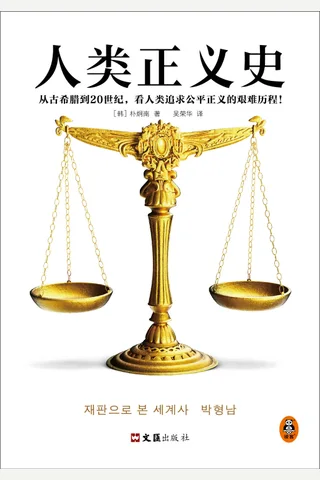 《人类正义史》 封面
