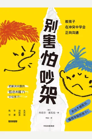 《别害怕吵架：教孩子在冲突中学会正向沟通》 封面