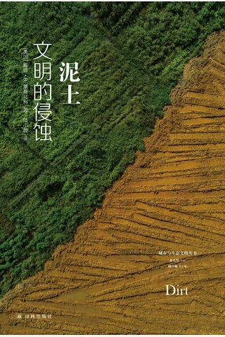 《泥土：文明的侵蚀》 封面