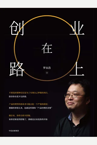 《创业在路上》罗永浩 封面
