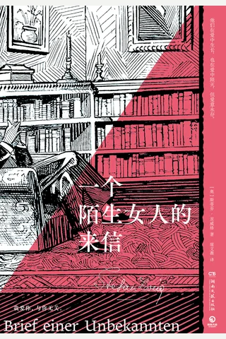 《一个陌生女人的来信》【豆瓣评分9.0】 封面