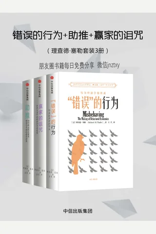 理查德·塞勒套装3册：错误的行为+助推+赢家的诅咒（） 封面