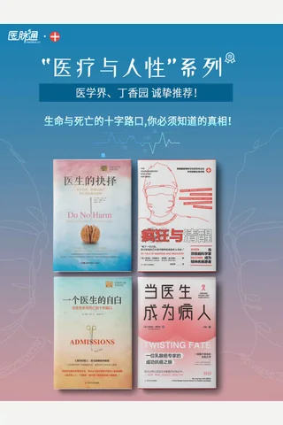 医疗与人性系列-4册 封面