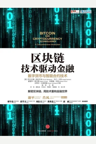 区块链：技术驱动金融 ([美] 阿尔文德·纳拉亚南 约什·贝努等 [[美] 阿尔文德·纳拉亚南 约什·贝努等]) ( 封面