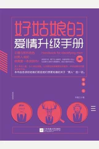 《好姑娘的爱情升级手册》 封面