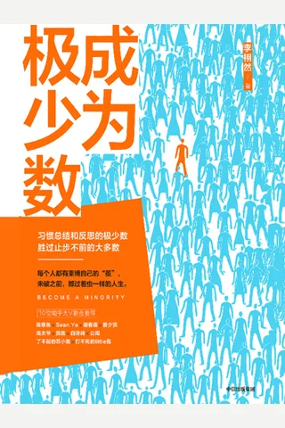 《成为极少数》 封面