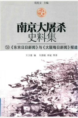 南京大屠杀史料集58 《东京日日新闻》与《大阪每日新闻》报道 封面