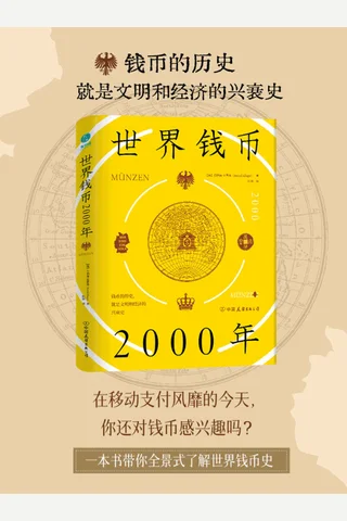 《世界钱币2000年》 封面