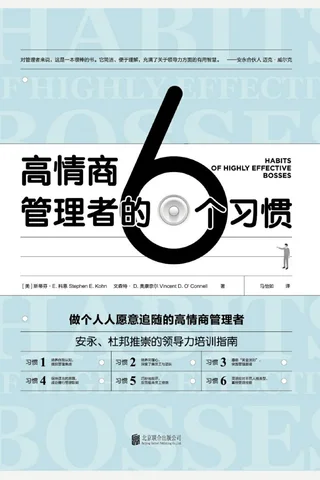 《高情商管理者的6个习惯》做个人人愿意追随的高情商管理者 封面