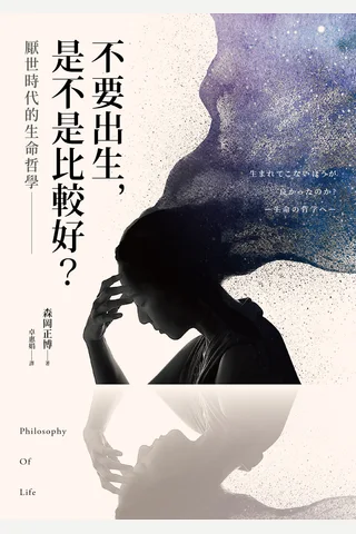 不要出生，是不是比較好？厭世時代的生命哲學 封面