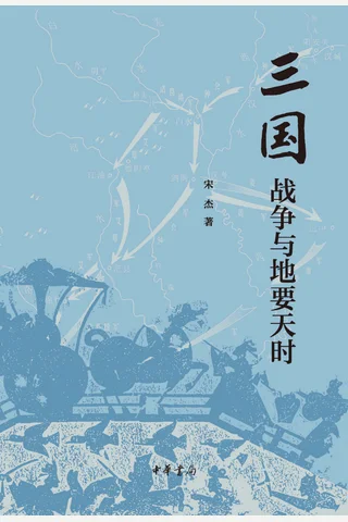 三国战争与地要天时 封面