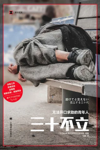 《三十不立》无法开口求助的青年人 封面