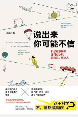 《说出来你可能不信》 封面