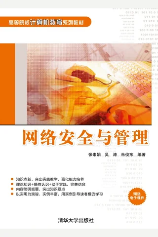 网络安全与管理 封面