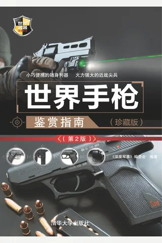 世界手枪鉴赏指南（珍藏版） 封面