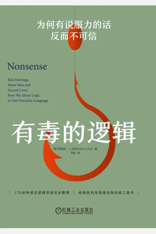 《有毒的逻辑》【豆瓣评分9.2】 封面