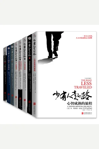 少有人走的路(1-8全套) - 斯科特·派克 封面