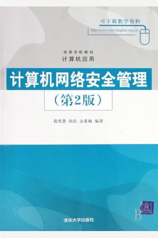 计算机网络安全管理 封面