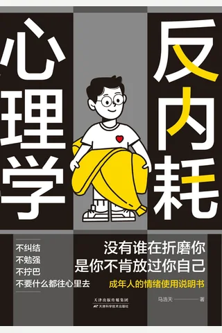 反内耗心理学 封面