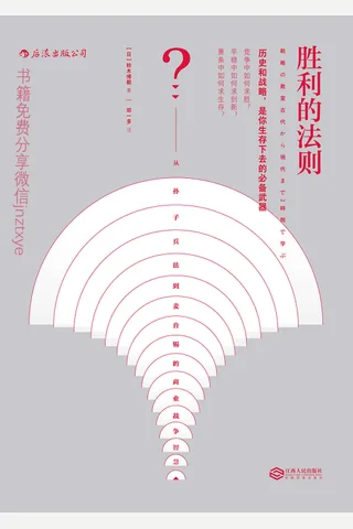 胜利的法则：从孙子兵法到麦肯锡的商业战争智慧 封面