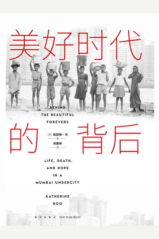 《美好时代的背后》 封面