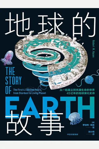 《地球的故事》 封面