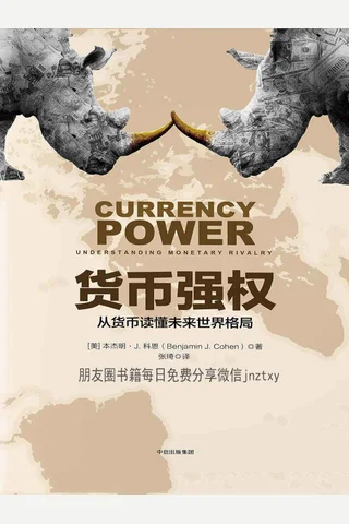 货币强权：从货币读懂未来世界格局 封面