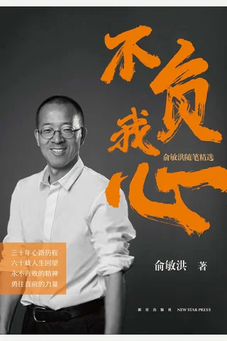 《不负我心：俞敏洪随笔精选》 封面