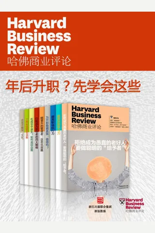 哈佛商业评论·年后升职？先学会这些【精选必读系列】（全9册） 封面