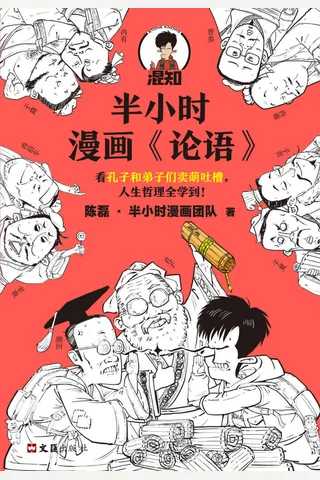 半小时漫画《论语》 封面