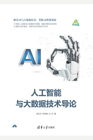 人工智能与大数据技术导论 封面