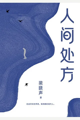 《人间处方》 封面
