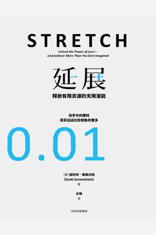 延展：释放有限资源的无限潜能 封面